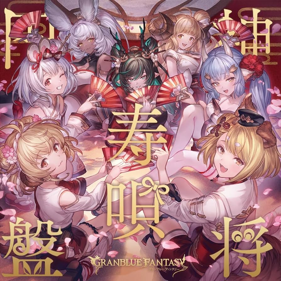 Amazon | 神将寿唄円盤 〜GRANBLUE FANTASY〜(初回仕様限定盤